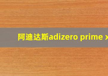 阿迪达斯adizero prime x